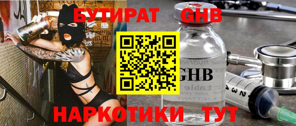 Бутират  Бутират бутандиол  Вход с VPN  Кимры 