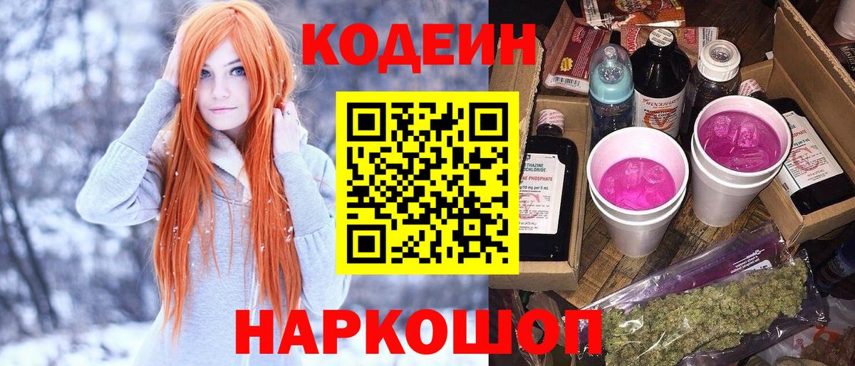 Кодеин Purple Drank  Вход с VPN  Кодеиновый сироп Lean напиток Lean (лин)  Кимры 